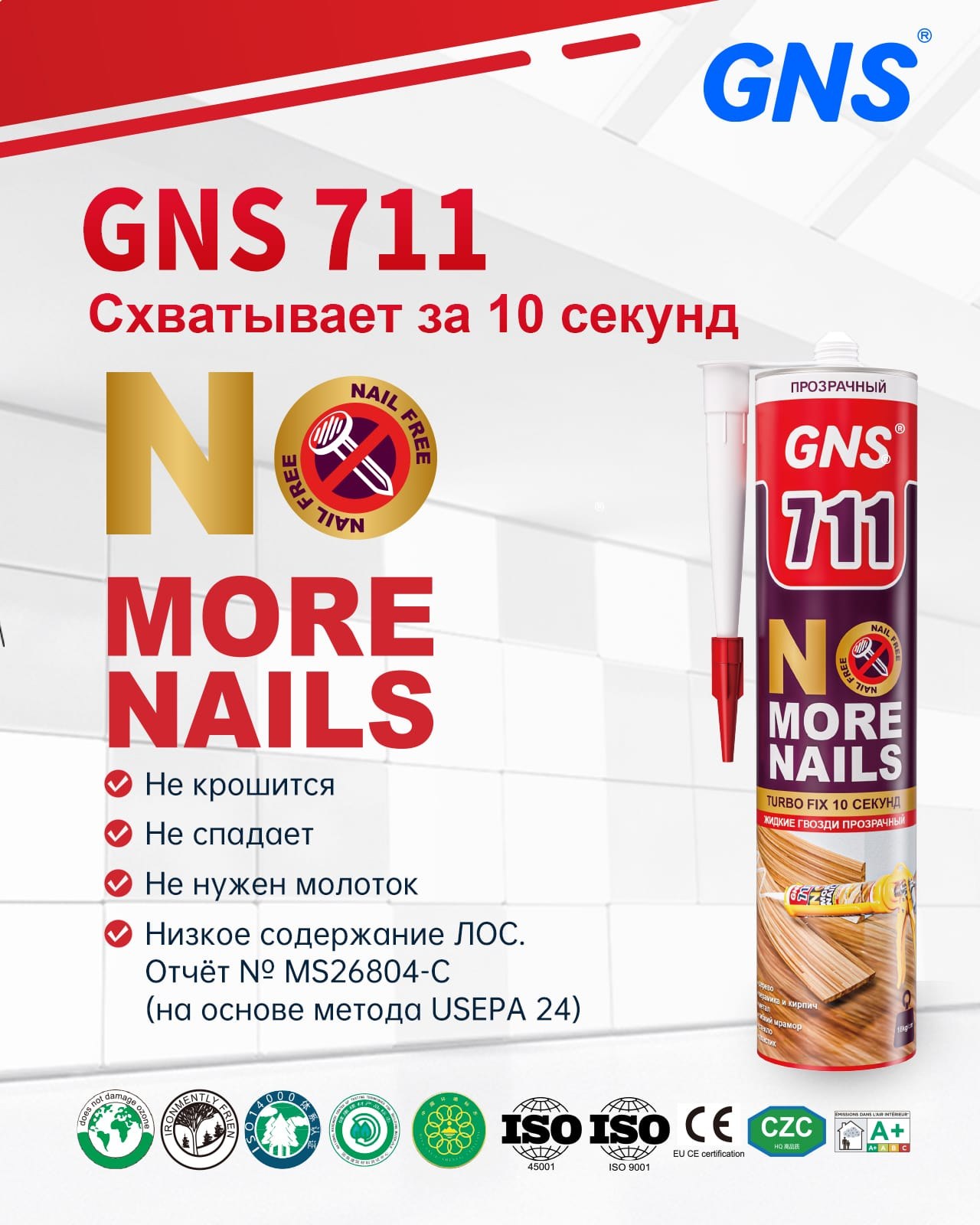 Экологические и сертификационные знаки GNS 711A